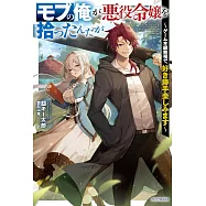 モブの俺が悪役令嬢を拾ったんだが ~ゲーム本編無視で、好き勝手楽しみます~