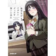 優等生がアダルトグッズを買いに来た 1 上