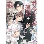 希少オメガの孤独と恋と