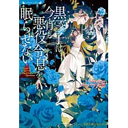 黒王子は今宵も悪役令息を眠らせない