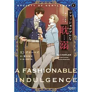 紳士の世界シリーズ 1 ファッショナブルな耽溺