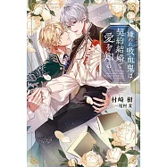 嫌われ吸血鬼は契約結婚で愛を知る