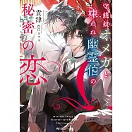 守銭奴オメガと嫌われ幽霊伯の秘密の恋