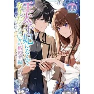 王太子妃になんてなりたくない!! 婚約者編 4