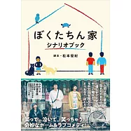 日劇「被選中的家」劇本資料手冊