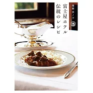 富士屋飯店傳統料理製作食譜集