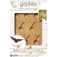 哈利波特公式單品：巧克力金探子模組