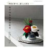 布製美麗四季花卉手藝作品集