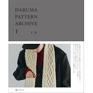 簡單手編生活服飾小物作品集 ARCHIVE 1：秋冬