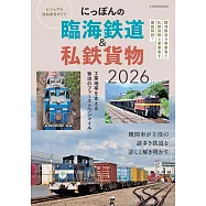 日本臨海鐵道&私鐵貨物列車完全解析專集 2026