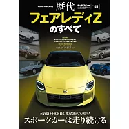 歷代系列車款完全解析專集 Vol.05：NISSAN FAIRLADY Z