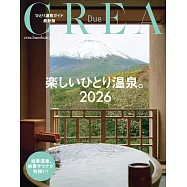 CREA Due旅遊情報特集：一人溫泉特集 2026