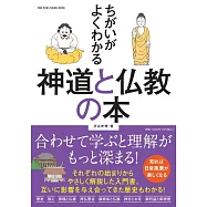 神道與佛教完全解析手冊
