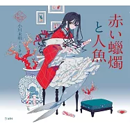 乙女本棚插畫故事集：赤い蠟燭と人魚