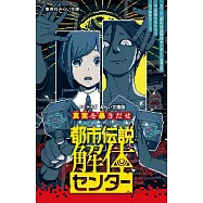 都市伝説解体センター ノベライズ みらい文庫版 真実を暴きだせ