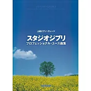 上級吉卜力動畫歌曲鋼琴彈奏樂譜精選集