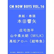 CM NOW boys男星寫真專集 VOL.16：本田響矢