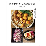 渡邊麻紀馬鈴薯&洋蔥&雞蛋製作美味料理食譜集