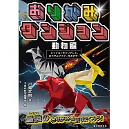 川畑文昭各式造型摺紙手藝作品集：動物編