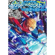 カット&ペーストでこの世界を生きていく 15