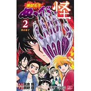 地獄先生ぬ~べ~怪 2