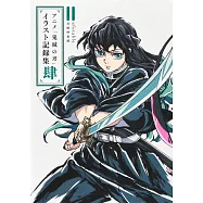 動畫「鬼滅之刃」插畫記錄集 肆