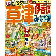るるぶ草津 伊香保 みなかみ 四万&rsquo;27
