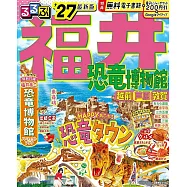 るるぶ福井 恐竜博物館 越前 芦原 敦賀’27