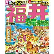 るるぶ福井 恐竜博物館 越前 芦原 敦賀’27超ちいサイズ