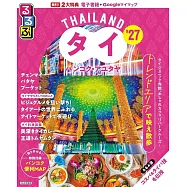 るるぶタイ バンコク・アユタヤ&rsquo;27
