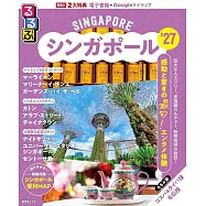 るるぶシンガポール&rsquo;27