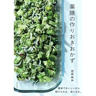 薬膳の作りおきおかず