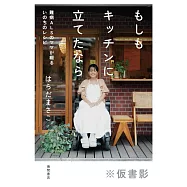 もしもキッチンに立てたなら 難病ALSのママが綴るいのちのレシピ