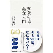 50歳からの美食入門