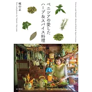 ベニシアの愛したハーブ&スパイス料理
