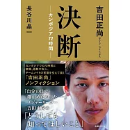 決断ーカンボジア72時間ー