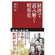 経済で読み解く昭和史