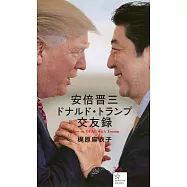 安倍晋三 ドナルド・トランプ交友録 How to DEAL with Trump
