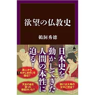 陰謀の仏教史 日本史のダークサイド