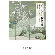 つくられた日本の自然――「日本の自然」はどのように語られてきたか
