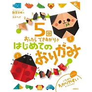 5回おったらできあがり!!はじめてのおりがみ 新装版