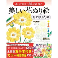 心が癒され脳が若返る 美しい花ぬり絵 野に咲く花編