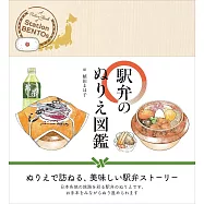 駅弁のぬりえ図鑑 A coloring book of Station Bentos "EKIBEN" 大人の塗り絵