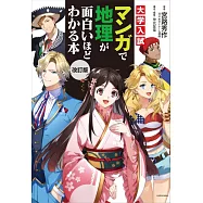 改訂版 大学入試 マンガで地理が面白いほどわかる本