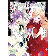 目が覚めたら投獄された悪女だった 3