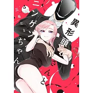 異形頭さんとニンゲンちゃん 4