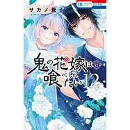 鬼の花嫁は喰べられたい 12