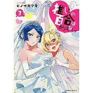 推しとの百合はありえない! 3
