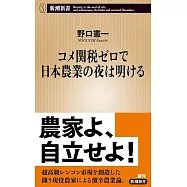 コメ関税ゼロで日本農業の夜は明ける