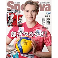 Sportiva排球男子部活特集號：高橋藍(附排球少年!!資料夾5枚組)